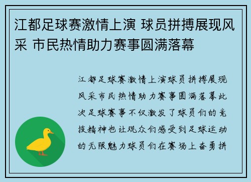 江都足球赛激情上演 球员拼搏展现风采 市民热情助力赛事圆满落幕