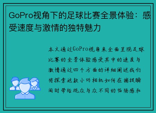 GoPro视角下的足球比赛全景体验：感受速度与激情的独特魅力