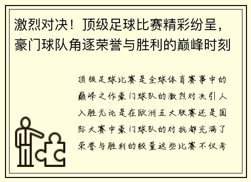激烈对决！顶级足球比赛精彩纷呈，豪门球队角逐荣誉与胜利的巅峰时刻