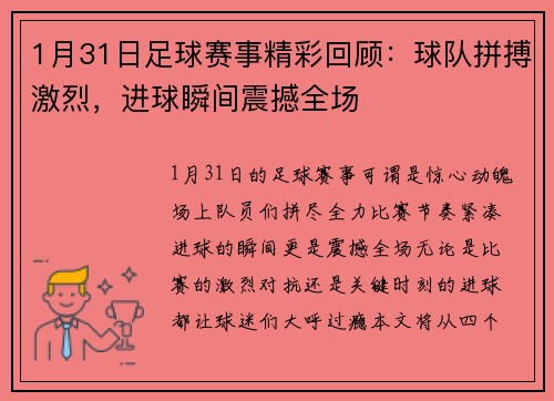 1月31日足球赛事精彩回顾：球队拼搏激烈，进球瞬间震撼全场