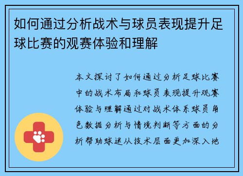 如何通过分析战术与球员表现提升足球比赛的观赛体验和理解