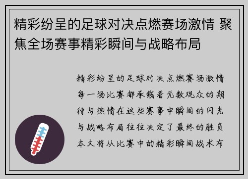 精彩纷呈的足球对决点燃赛场激情 聚焦全场赛事精彩瞬间与战略布局