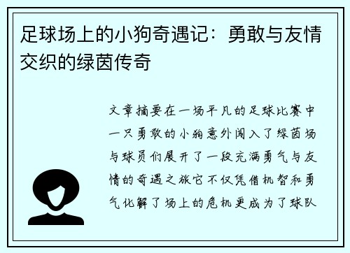 足球场上的小狗奇遇记：勇敢与友情交织的绿茵传奇