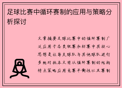 足球比赛中循环赛制的应用与策略分析探讨