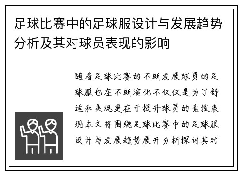 足球比赛中的足球服设计与发展趋势分析及其对球员表现的影响