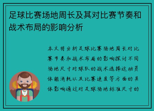 足球比赛场地周长及其对比赛节奏和战术布局的影响分析