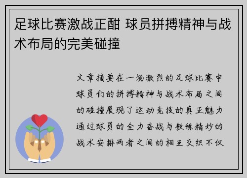 足球比赛激战正酣 球员拼搏精神与战术布局的完美碰撞