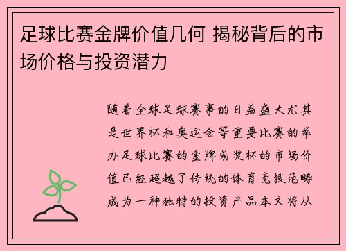 足球比赛金牌价值几何 揭秘背后的市场价格与投资潜力