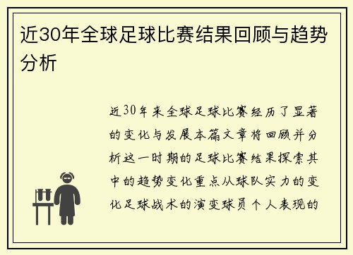 近30年全球足球比赛结果回顾与趋势分析