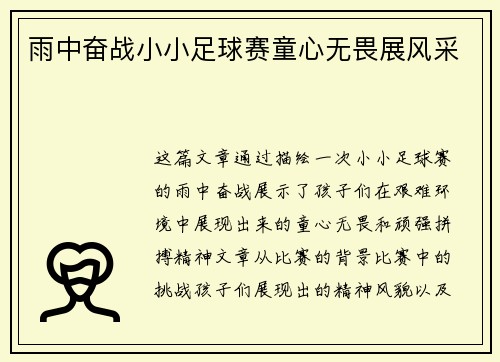 雨中奋战小小足球赛童心无畏展风采