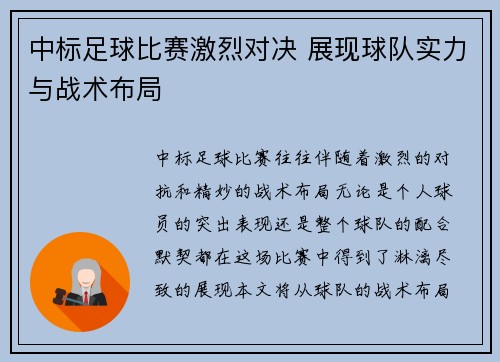 中标足球比赛激烈对决 展现球队实力与战术布局