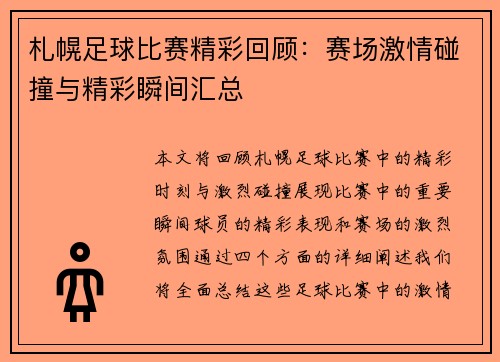 札幌足球比赛精彩回顾：赛场激情碰撞与精彩瞬间汇总