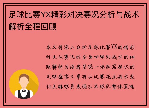 足球比赛YX精彩对决赛况分析与战术解析全程回顾