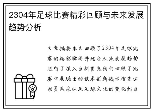 2304年足球比赛精彩回顾与未来发展趋势分析