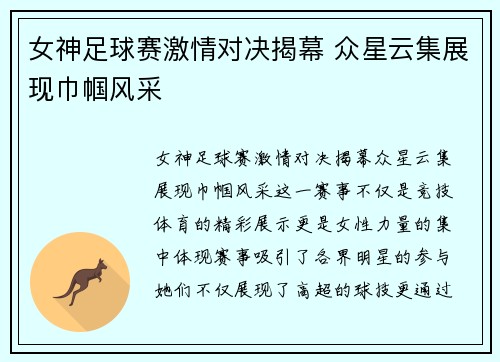女神足球赛激情对决揭幕 众星云集展现巾帼风采