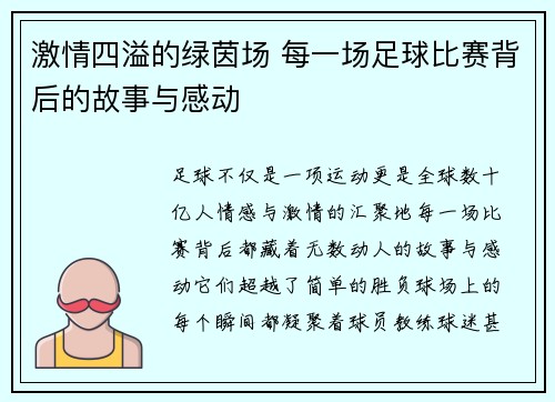 激情四溢的绿茵场 每一场足球比赛背后的故事与感动