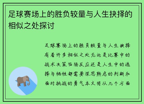 足球赛场上的胜负较量与人生抉择的相似之处探讨