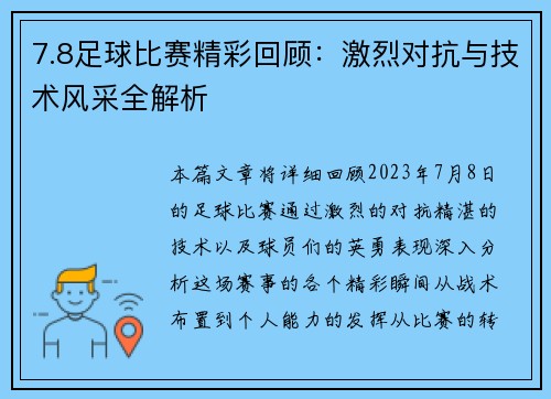 7.8足球比赛精彩回顾：激烈对抗与技术风采全解析