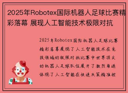 2025年Robotex国际机器人足球比赛精彩落幕 展现人工智能技术极限对抗