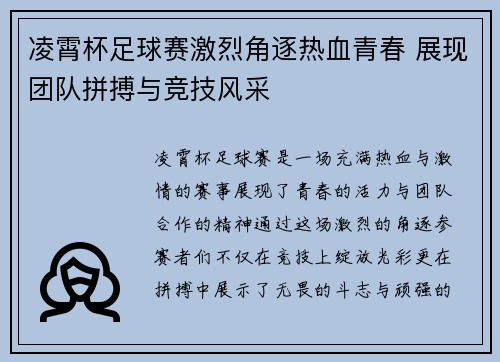 凌霄杯足球赛激烈角逐热血青春 展现团队拼搏与竞技风采