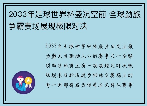 2033年足球世界杯盛况空前 全球劲旅争霸赛场展现极限对决