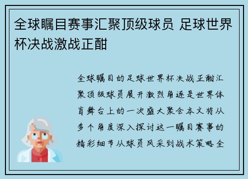 全球瞩目赛事汇聚顶级球员 足球世界杯决战激战正酣