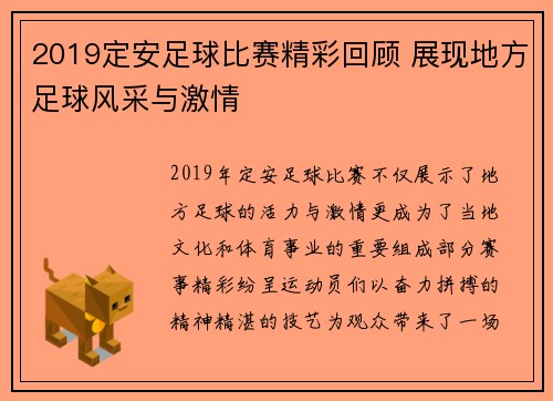 2019定安足球比赛精彩回顾 展现地方足球风采与激情