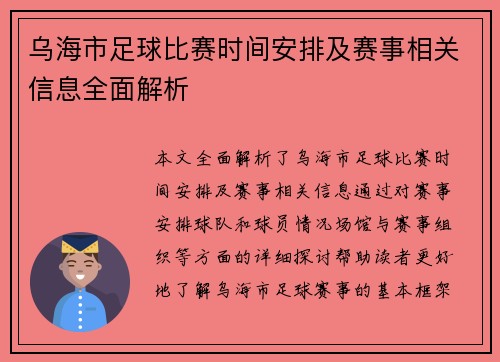 乌海市足球比赛时间安排及赛事相关信息全面解析