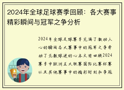 2024年全球足球赛季回顾：各大赛事精彩瞬间与冠军之争分析