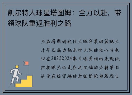 凯尔特人球星塔图姆：全力以赴，带领球队重返胜利之路