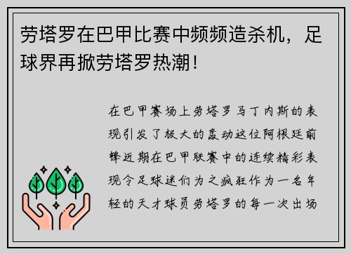 劳塔罗在巴甲比赛中频频造杀机，足球界再掀劳塔罗热潮！