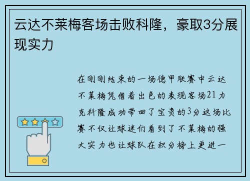 云达不莱梅客场击败科隆，豪取3分展现实力