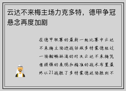 云达不来梅主场力克多特，德甲争冠悬念再度加剧