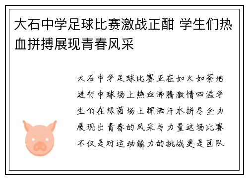 大石中学足球比赛激战正酣 学生们热血拼搏展现青春风采