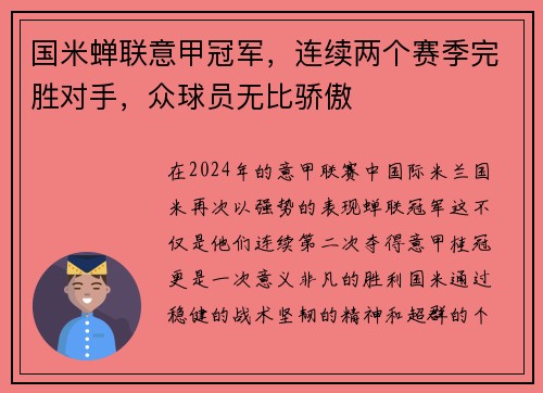 国米蝉联意甲冠军，连续两个赛季完胜对手，众球员无比骄傲