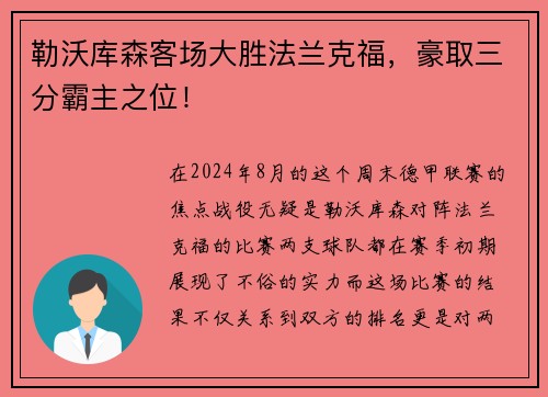 勒沃库森客场大胜法兰克福，豪取三分霸主之位！