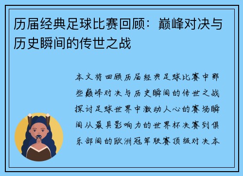 历届经典足球比赛回顾：巅峰对决与历史瞬间的传世之战