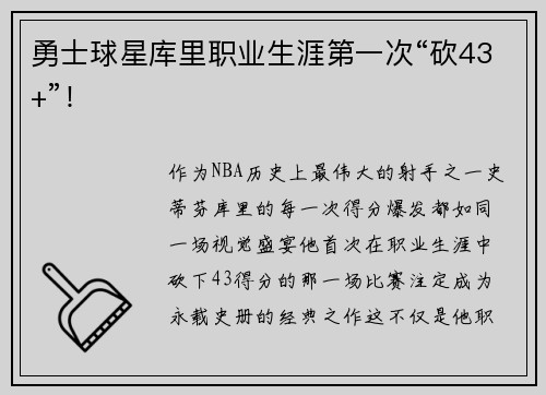 勇士球星库里职业生涯第一次“砍43+”！
