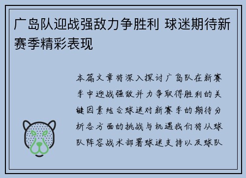 广岛队迎战强敌力争胜利 球迷期待新赛季精彩表现