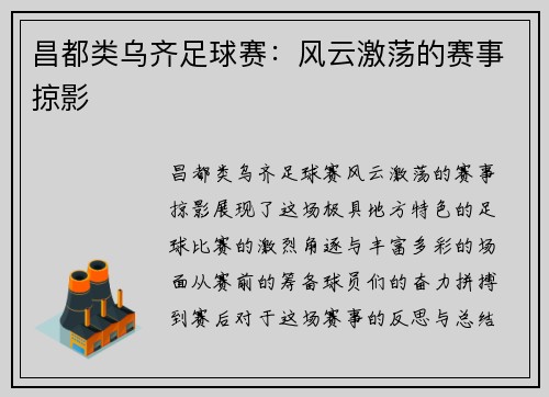昌都类乌齐足球赛：风云激荡的赛事掠影
