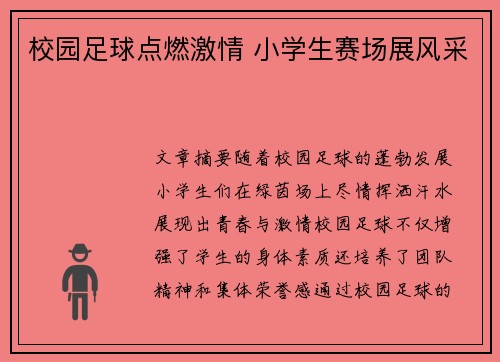 校园足球点燃激情 小学生赛场展风采