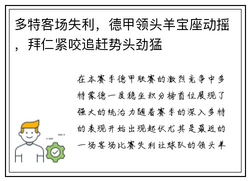 多特客场失利，德甲领头羊宝座动摇，拜仁紧咬追赶势头劲猛