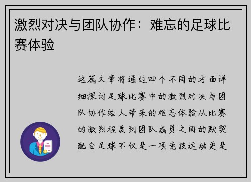 激烈对决与团队协作：难忘的足球比赛体验