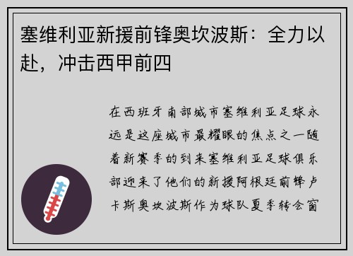塞维利亚新援前锋奥坎波斯：全力以赴，冲击西甲前四