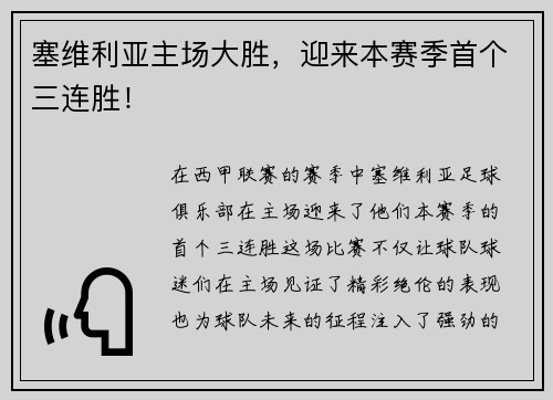 塞维利亚主场大胜，迎来本赛季首个三连胜！