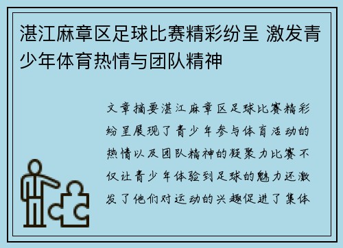 湛江麻章区足球比赛精彩纷呈 激发青少年体育热情与团队精神