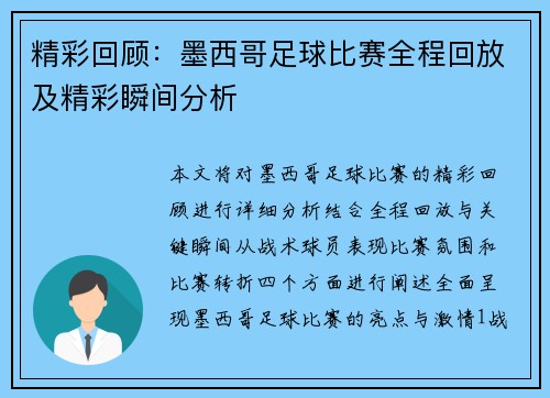 精彩回顾：墨西哥足球比赛全程回放及精彩瞬间分析