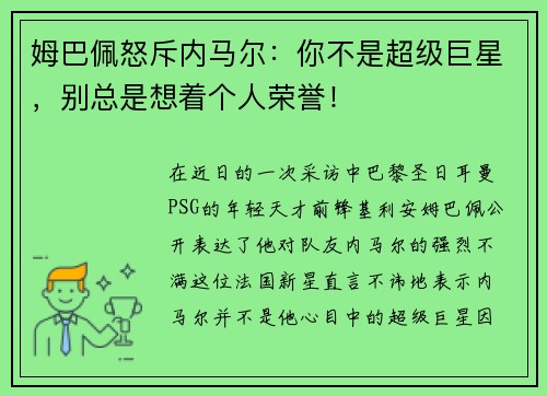 姆巴佩怒斥内马尔：你不是超级巨星，别总是想着个人荣誉！