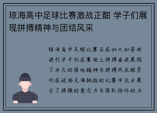 琼海高中足球比赛激战正酣 学子们展现拼搏精神与团结风采