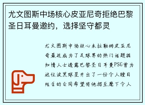 尤文图斯中场核心皮亚尼奇拒绝巴黎圣日耳曼邀约，选择坚守都灵